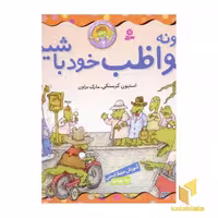کتاب چگونه مواظب خود باشیم - بهتر زندگی کنیم(2) اثر استیون کرنسکی نشر قدیانی