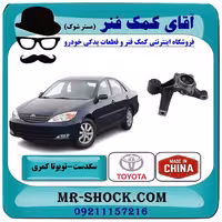 سگدست عقب تویوتا کمری 2005-2006 برند ساخت چین