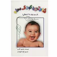 کتاب شادترین کودک محله (از بدو تولد تا 3 ماهگی) چاپ اصل و نو با تخفیف ویژه اثر هاروی کارپ انتشارات عالی تبار