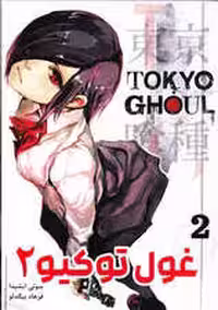 مانگا فارسی غول توکیو 2 (TOKYO GHOUL)،(کمیک استریپ)