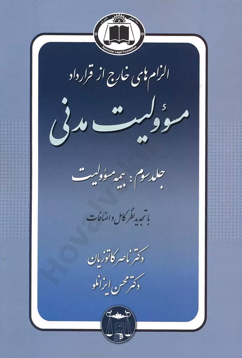 الزام های خارج از قرارداد مسوولیت مدنی جلد سوم (بیمه مسئولیت)