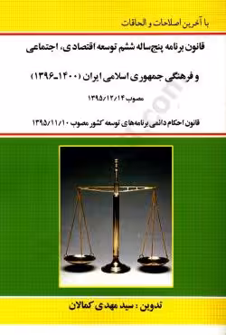 قانون برنامه پنج ساله ششم توسعه اقصادی و اجتماعی و فرهنگی جمهوری اسلامی ایران