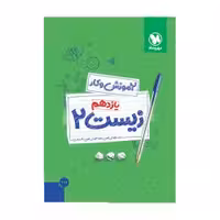 کتاب کار زیست2 یازدهم مهرو ماه