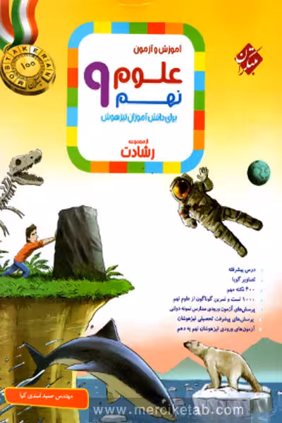 علوم نهم رشادت مبتکران