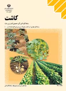 کتاب درسی کاشت
