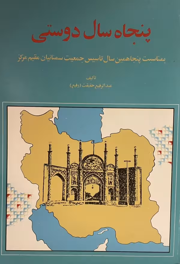 کتاب پنجاه سال دوستی