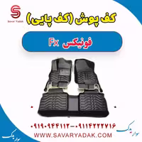 کف پوش (کف پایی) فونیکس FX