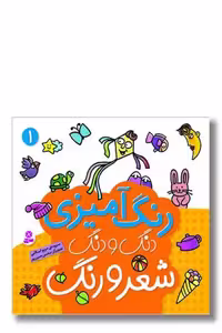 کتاب رنگ آمیزی 1 دنگ و دنگ شعر و رنگ