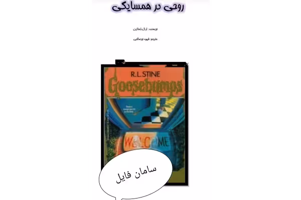روحی در همسایگی pdf - کتابخانه مجازی واتیکان