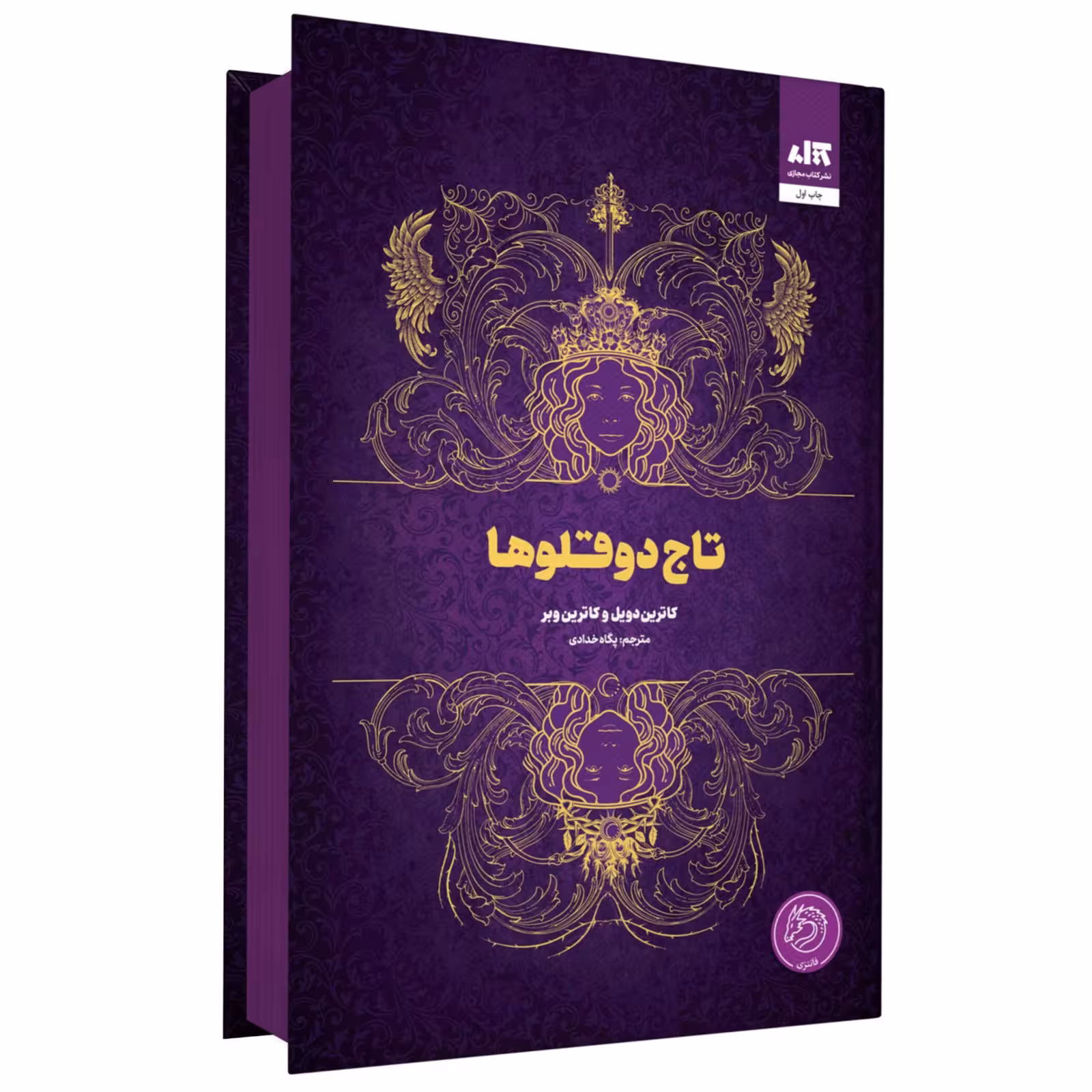 کتاب تاج دوقلوها