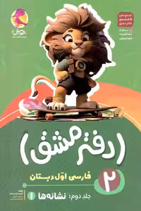 دفتر مشق فارسی اول دبستان جلد دوم نشانه ها (1) پویش