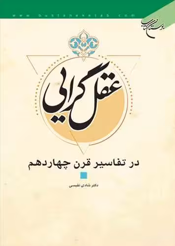 عقلگرایی در تفاسیر قرن چهاردهم