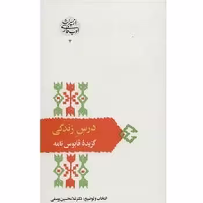 درس زندگی (گزیده قابوس نامه) - کتاب‌فروشی کوچه کتاب