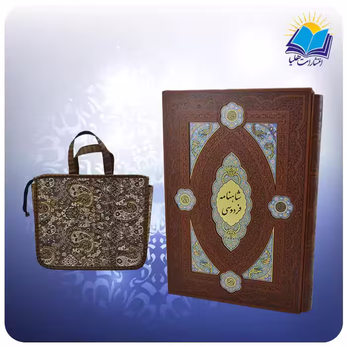 کلیات شاهنامه نفیس رحلی قابدار چرم لبچاپ پلاکدار با ساک ترمه هدیه (كد 386)