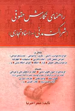 راهنمای نگارش حقوقی (شراکت مدنی)  (اسناد تجاری)