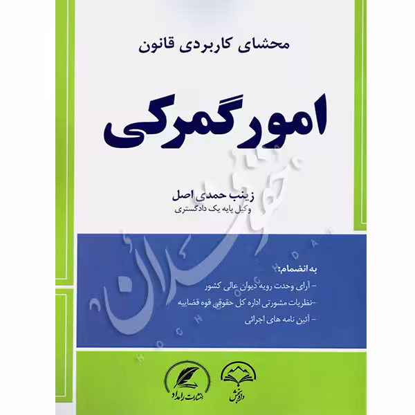 محشای کاربردی قانون امور گمرکی | حمدی اصل