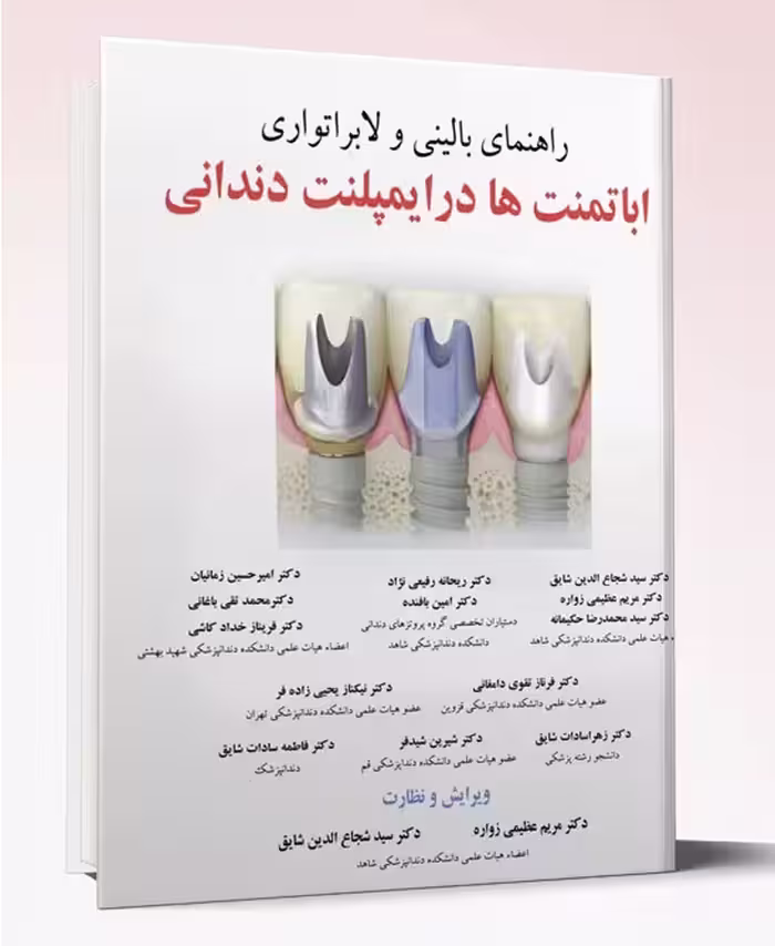 کتاب راهنمای بالینی و لابراتواری اباتمنت ها در ایمپلنت دندانی