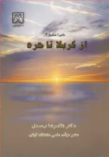 کتاب از کربلا تا حره عاشوراشناسی 4