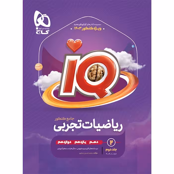 ریاضیات جامع کنکور تجربی جلد 2 سری iQ گاج