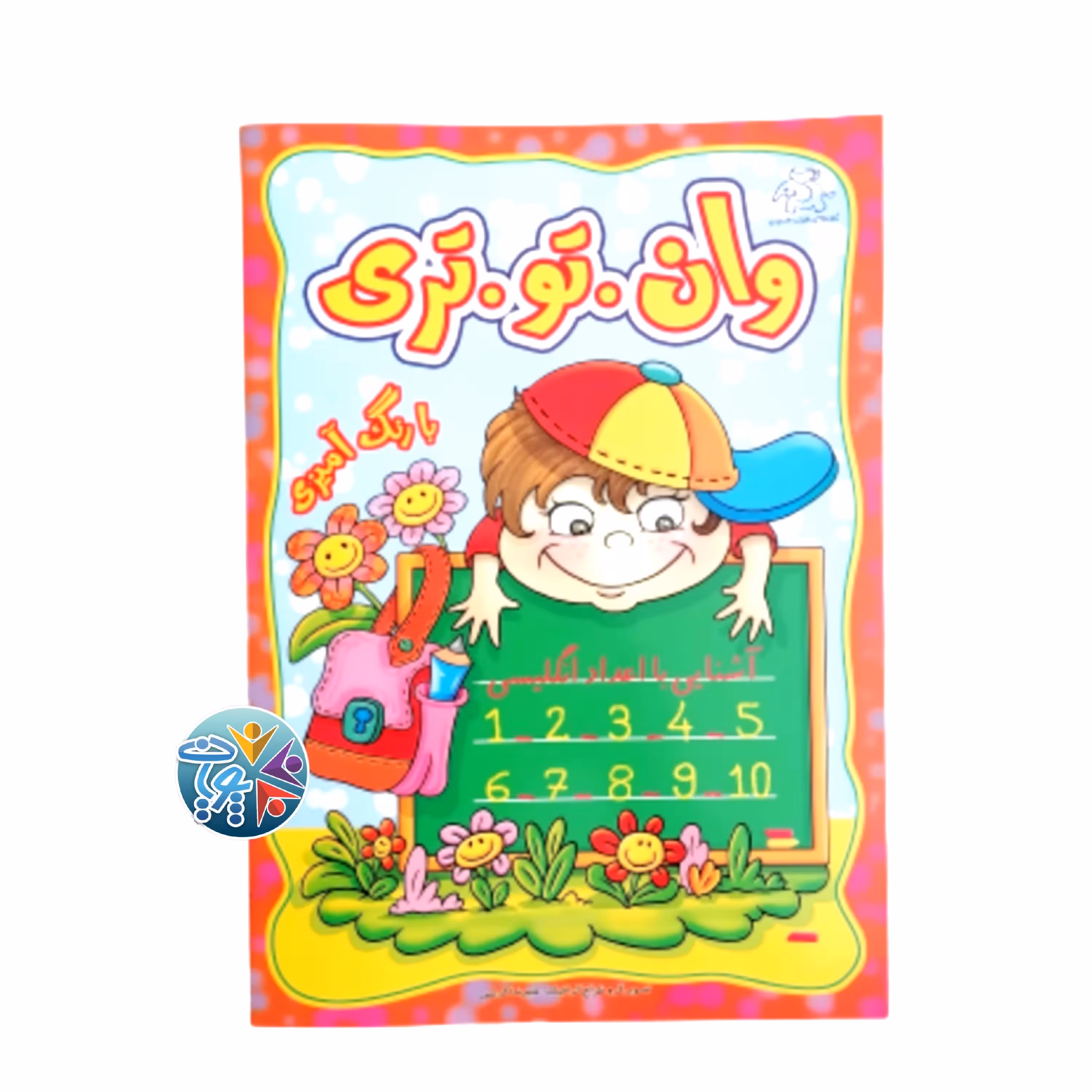 کتاب آموزشی" وان.تو.تری " جهت آشنایی کودکان با اعداد انگلیسی به همراه رنگ آمیزی