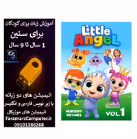 آموزش زبان انگلیسی با فرشته کوچولو داخل فلش 8 گیگ