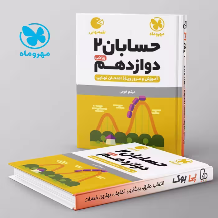 لقمه حسابان دوازدهم مهروماه