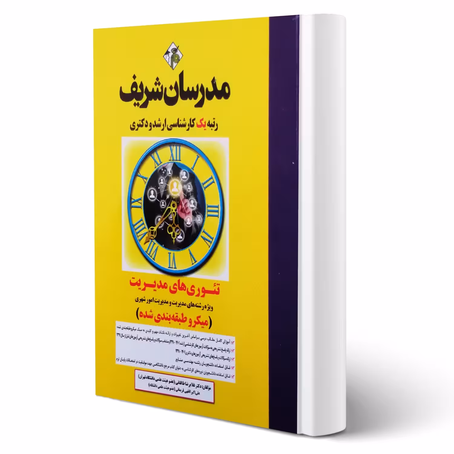 کتاب ارشد و دکتری تئوری مدیریت انتشارات مدرسان شریف اثر طالقانی و افقهی