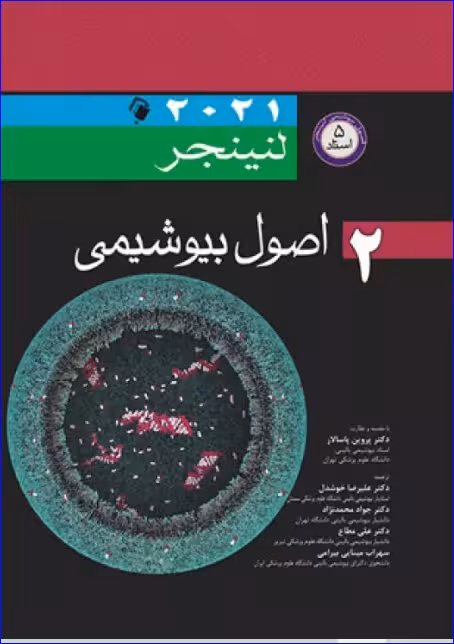 کتاب اصول بیوشیمی لنینجر 2021 جلد دوم 5 استاد