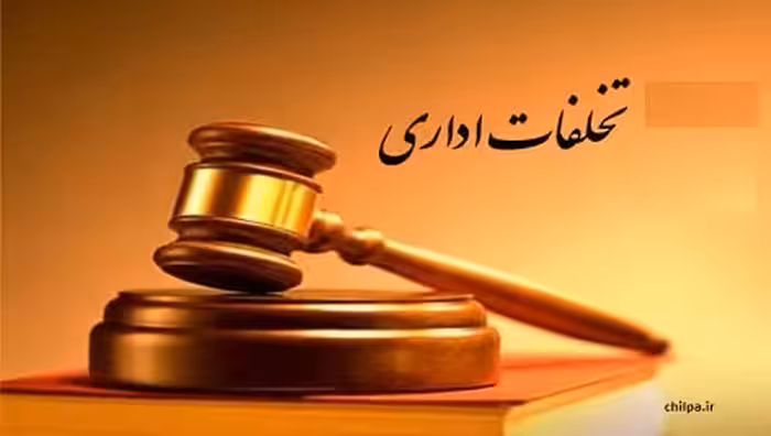 پاورپوینت مقررات مربوط به تخلفات اداری - 34 اسلاید - چیلپا