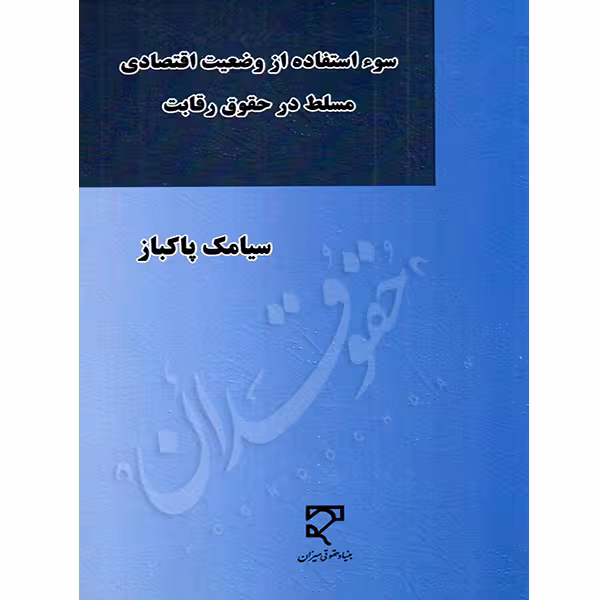 سوء استفاده از وضعیت اقتصادی مسلط در حقوق رقابت | پاکباز