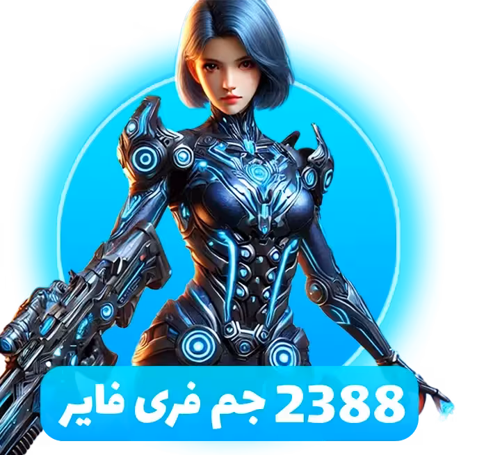 بسته 2388 جم فری فایر با آیدی (Free Fire)