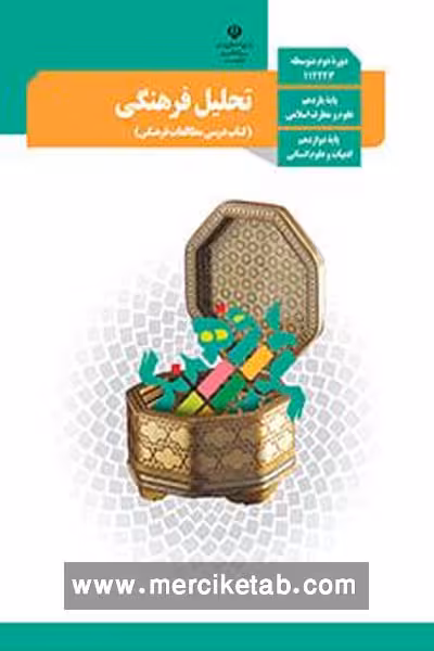کتاب درسی تحلیل فرهنگی دوازدهم