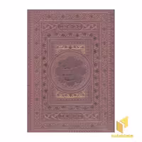 کتاب گلستان سعدیR(چرم-وزیری-قابدار) اثر مصلح بن عبدالله سعدی نشر یاقوت کویر