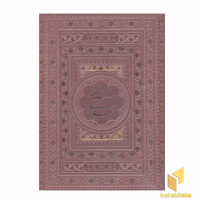 کتاب گلستان سعدیR(چرم-وزیری-قابدار) اثر مصلح بن عبدالله سعدی نشر یاقوت کویر