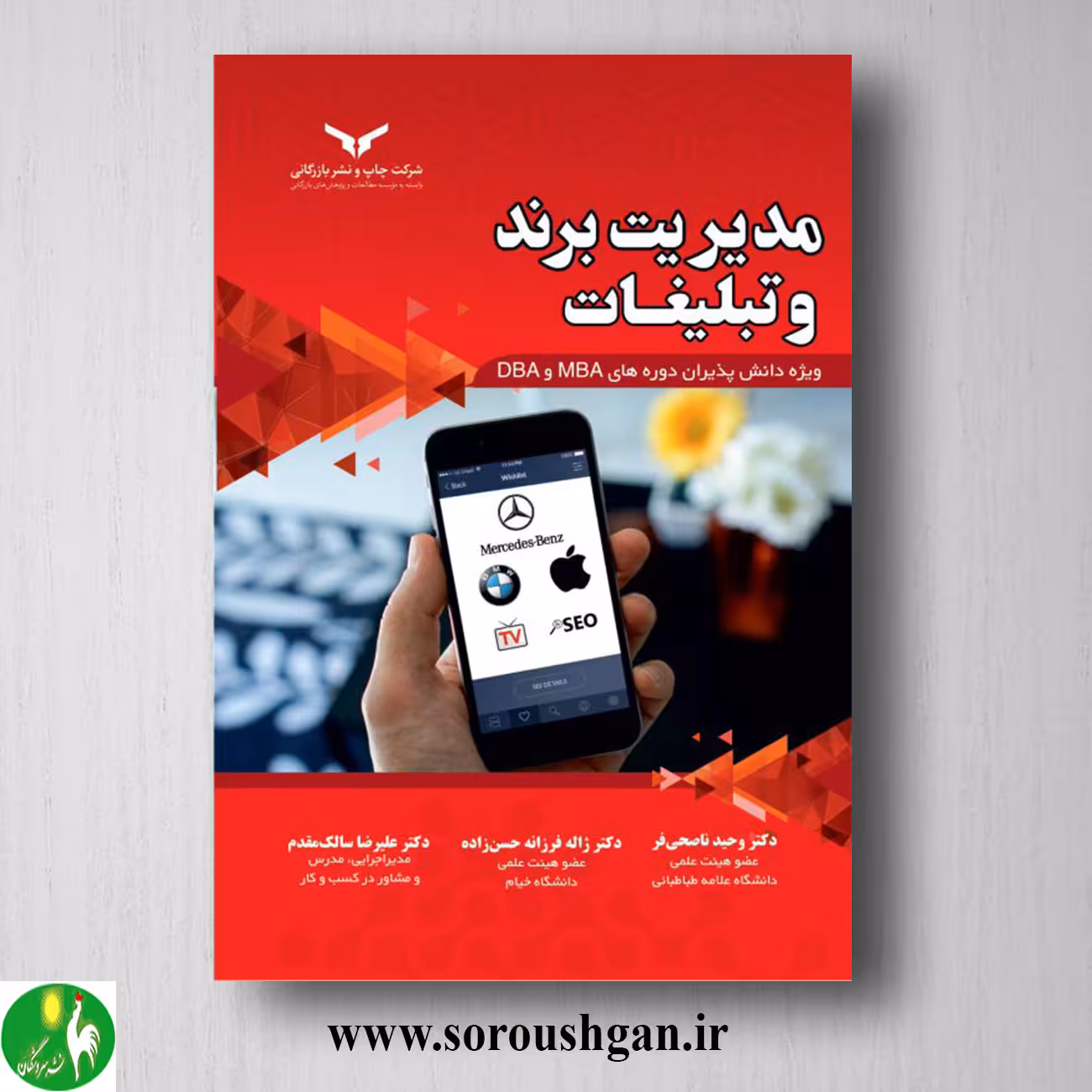 کتاب مدیریت برند و تبلیغات اثر ژاله فرزانه حسن زاده