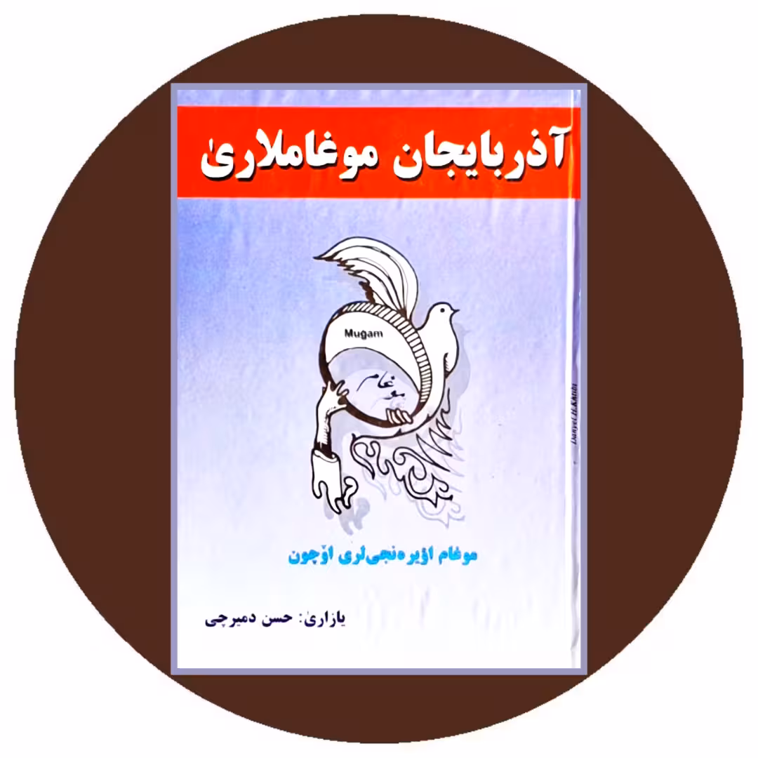 کتاب آذربایجان موغاملاری - خرید با تخفیف چهل درصد از کتاب دایره قهوه ای