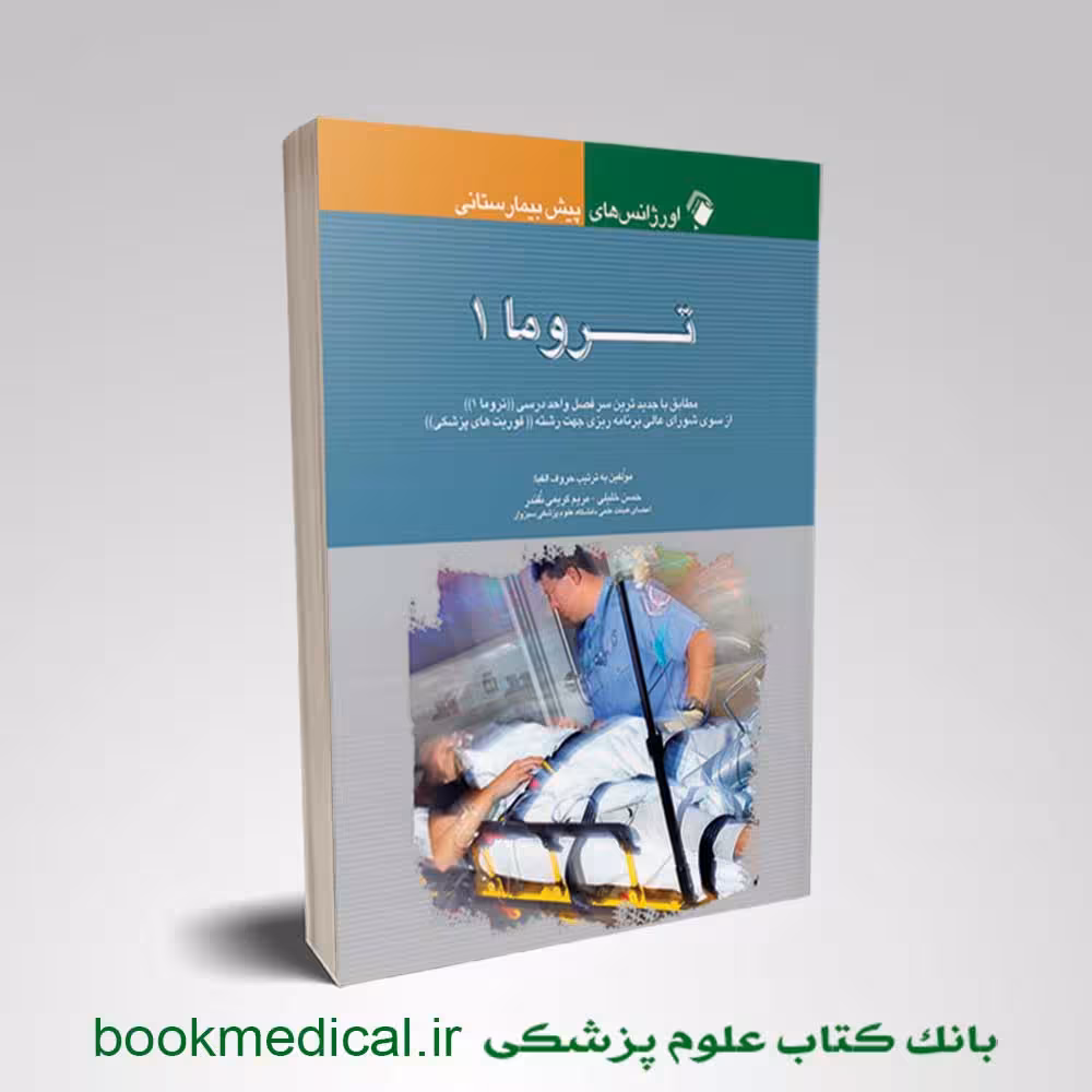 اورژانس‌ های پیش بیمارستانی تروما 1