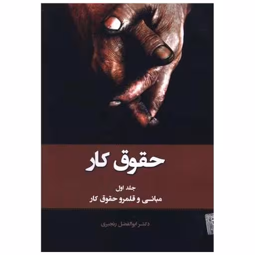 کتاب حقوق کار (1)(مبانی و قلمرو حقوق کار) اثر ابوالفضل رنجبری