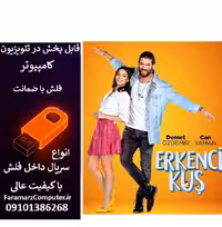 فلش 64 گیگ با سریال پرنده سحرخیز Erkenci kus