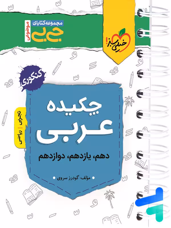 جیبی چکیده ی دین و زندگی کنکور خیلی سبز