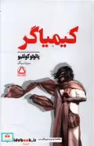 قیمت و خرید کتاب کیمیاگر داهی اثر پائولو کوئلیو | ایده بوک