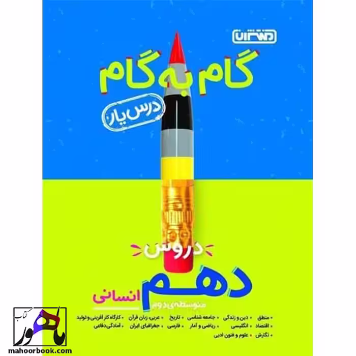 گام به گام دروس دهم انسانی منتشران درس یار