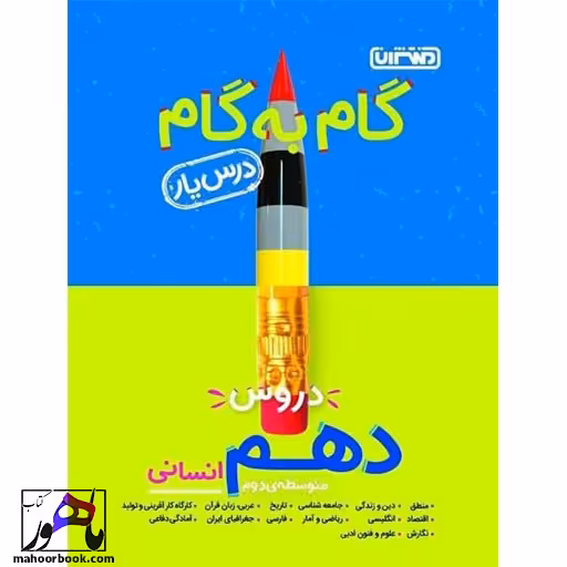 گام به گام دروس دهم انسانی منتشران درس یار