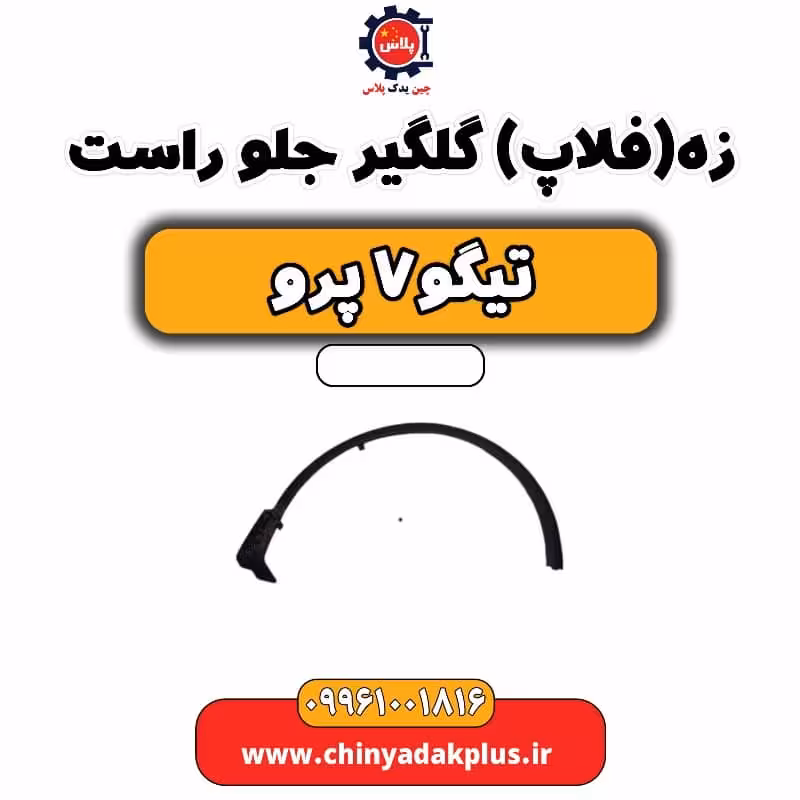 زه (فلاپ) گلگیر جلو راست تیگو 7 پرو