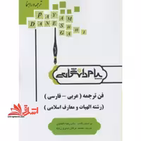 ترجمه و راهنمای فن ترجمه (عربی - فارسی) رشته الهیات و معارف اسلامی بر اساس کتاب دکتر رضا ناظمیان - فروشگاه کتاب اشراق