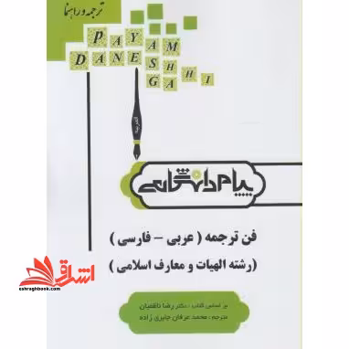 ترجمه و راهنمای فن ترجمه (عربی - فارسی) رشته الهیات و معارف اسلامی بر اساس کتاب دکتر رضا ناظمیان - فروشگاه کتاب اشراق