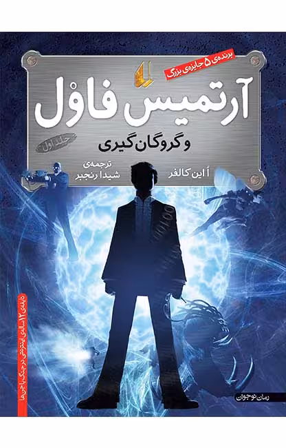 کتاب آرتمیس فاول و گروگان گیری – جلد اول