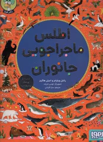 اطلس ماجراجویی جانوران (همراه با پوستر و برچسب)،(گلاسه)
