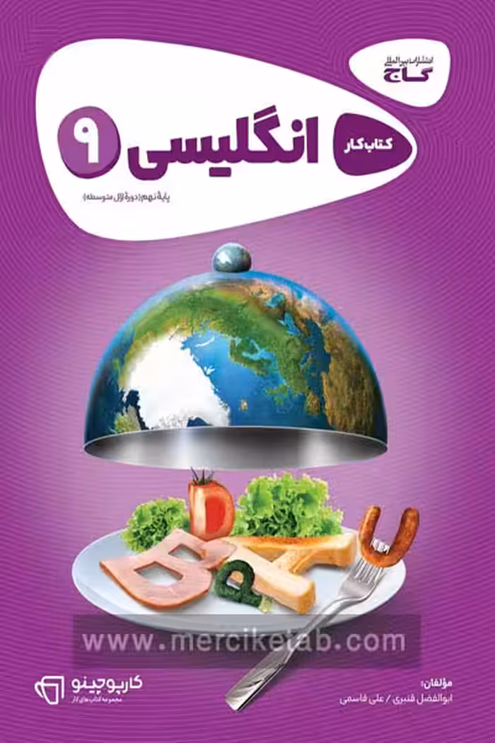 زبان انگلیسی نهم کارپوچینو گاج