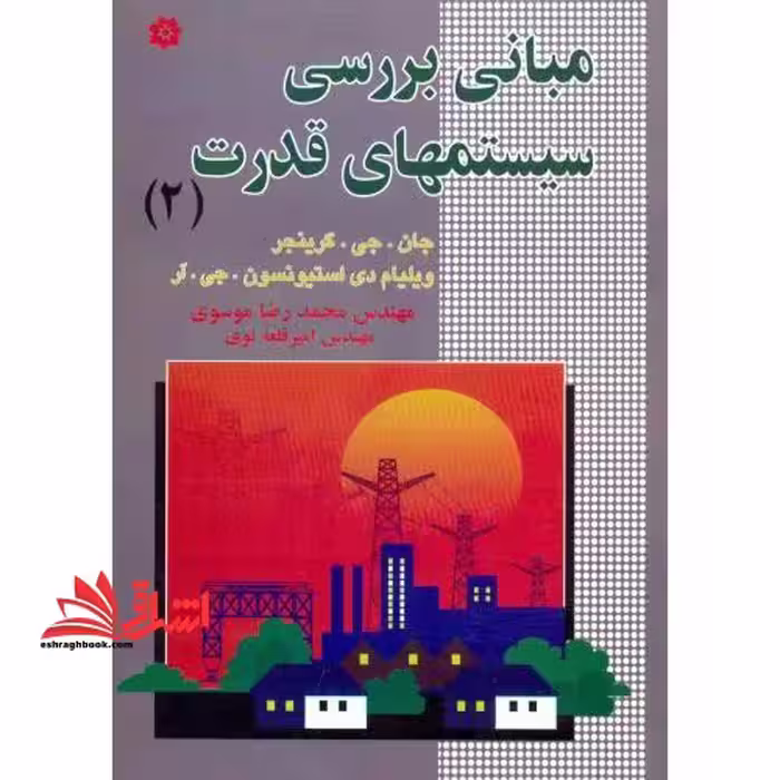 مبانی بررسی سیستمهای قدرت 2 - فروشگاه کتاب اشراق